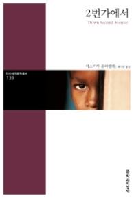 2번가에서 (대산세계문학총서 139)